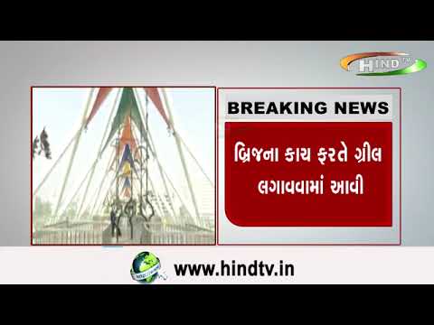 અટલ બ્રિજના કાચ પર નહીં ચાલી શકાય