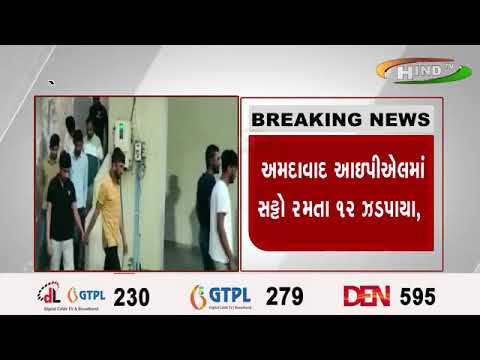 અમદાવાદ આઇપીઍલમાં સટ્ટો રમતા ૧૨ ઝડપાયા,