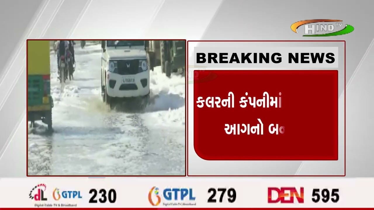અમદાવાદ ચાંગોદર બાવળા રોડ પર આગની ઘટના