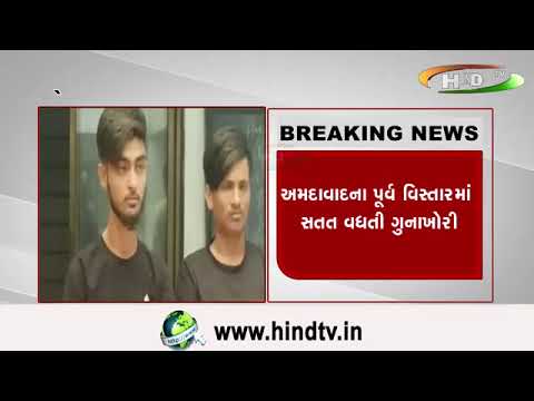 અમદાવાદના પૂર્વ વિસ્તારમાં સતત વધતી ગુનાખોરી