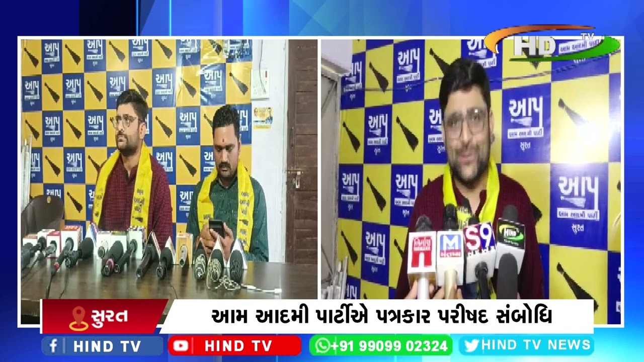 આમ આદમી પાર્ટીએ પત્રકાર પરીષદ સંબોધિ