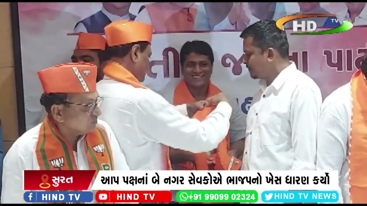આમ આદમી પાર્ટીના વધુ બે નગર સેવકોનું ભાજપમાં જોડાણ