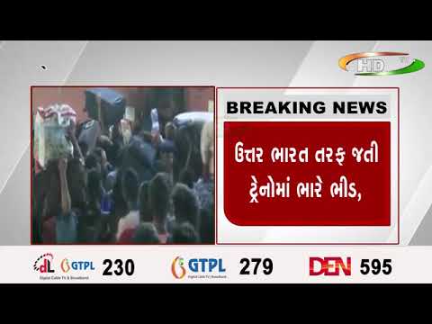 ઉત્તર ભારત તરફ જતી ટ્રેનોમાં ભારે ભીડ,