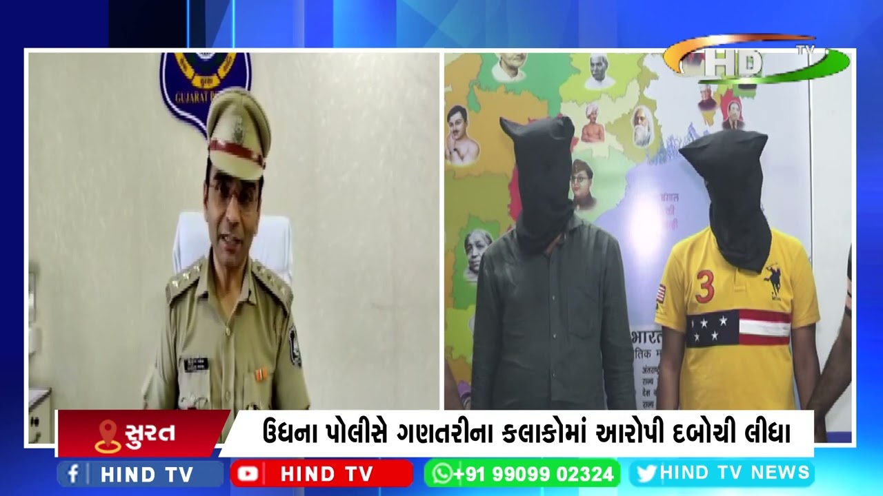 ઉધના પોલીસે ગણતરીના કલાકોમાં આરોપી દબોચી લીધા