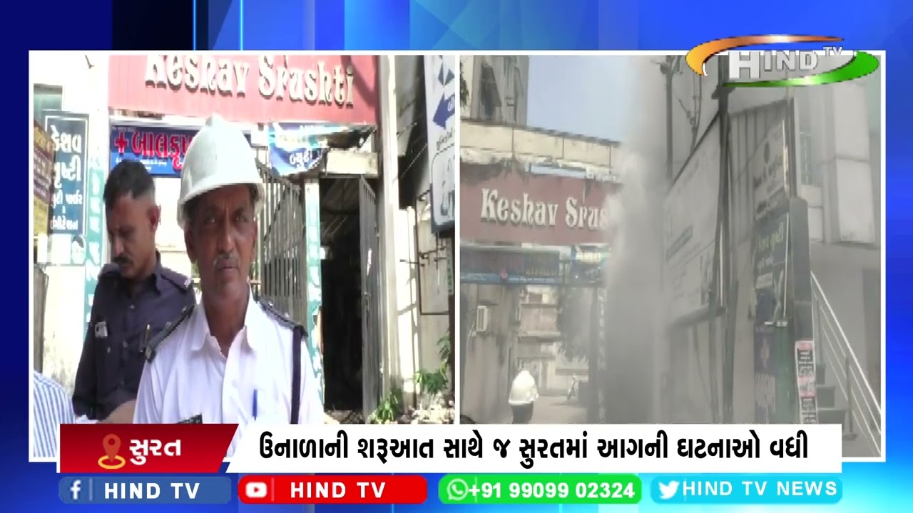 ઉનાળાની શરૂઆત સાથે જ સુરતમાં આગની ઘટનાઓ વધી