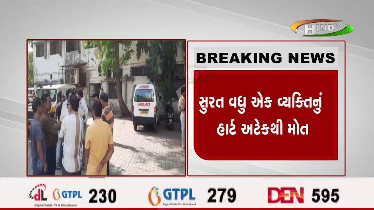 ગુજરાતમાં હાર્ટ ઍટેકથી થતા મૌતમાં વધુ ઍક મૌત