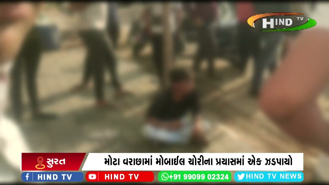મોટા વરાછામાં મોબાઈલ ચોરીના પ્રયાસમાં એક ઝડપાયો