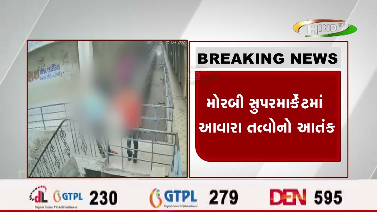 મોરબી સુપરમાર્કેટમાં આવારા તત્વોનો આતંક