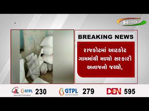 રાજકોટમાં આટકોટ ગામમાંથી મળ્યો સરકારી અનાજનો જથ્થો,
