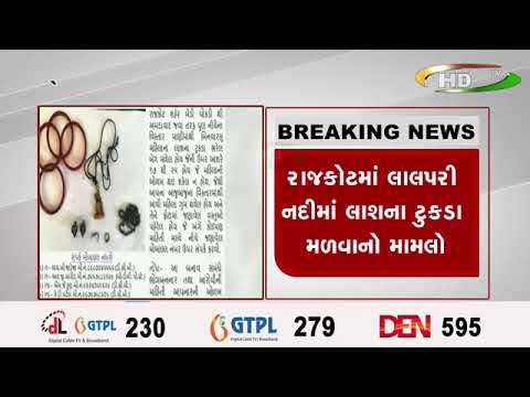 રાજકોટમાં લાલપરી નદીમાં લાશના ટુકડા મળવાનો મામલો