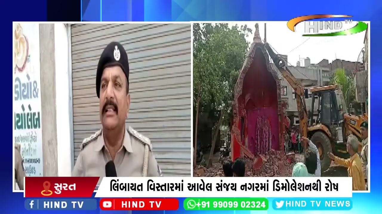 લિંબાયત વિસ્તારમાં આવેલ સંજય નગરમાં ડિમોલેશનથી રોષ
