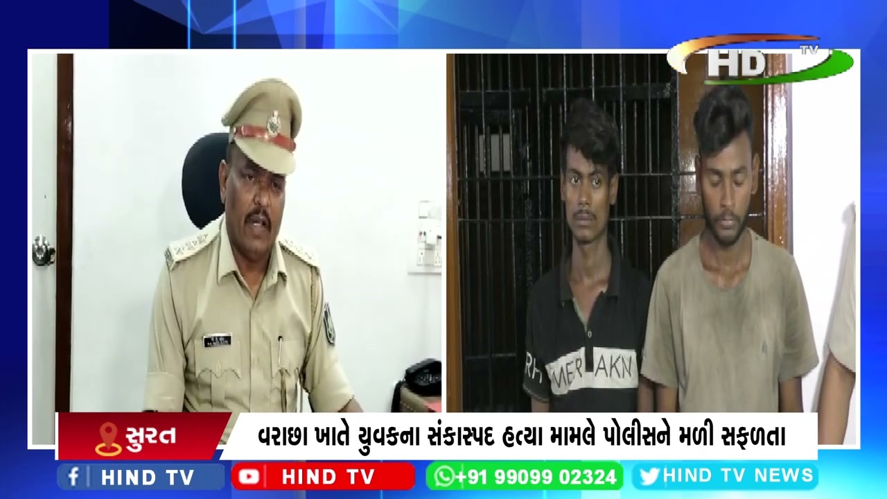 વરાછા ખાતે યુવકના સંકાસ્પદ હત્યા મામલે પોલીસને મળી સફળતા