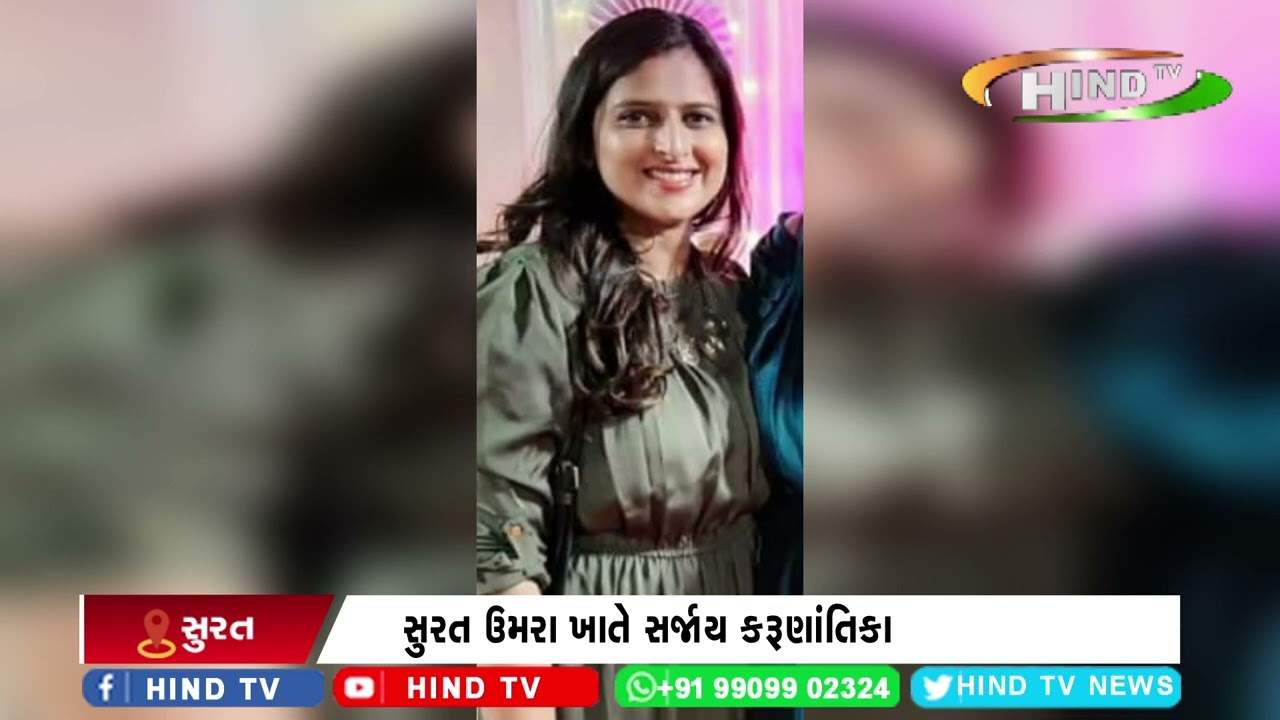 સુરત ઉમરા ખાતે સર્જાય કરૂણાંતિકા