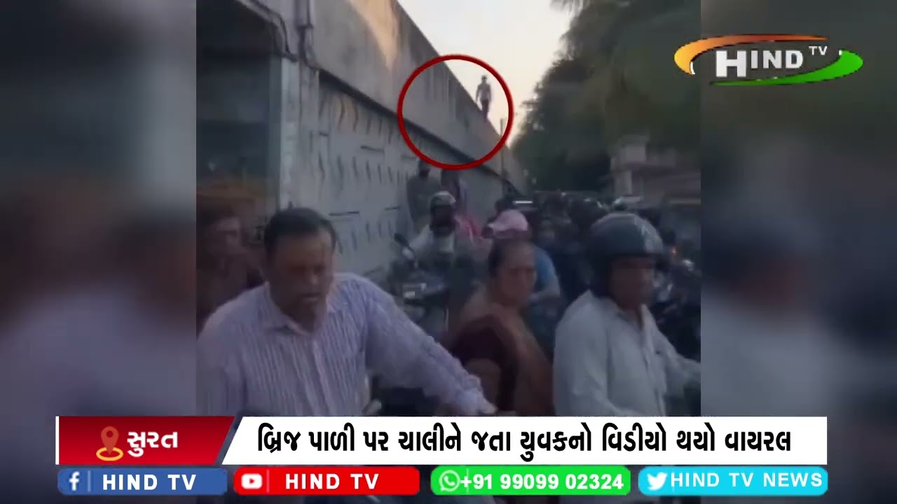 સુરત કાપોદ્રા બ્રિજ પર યુવકનો સ્ટંટ કરતો વિડીયો વાયરલ