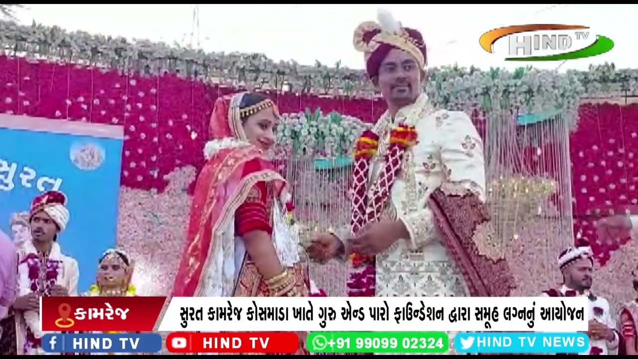 સુરત કામરેજ કોસમાડા ખાતે ગુરુ એન્ડ પારો ફાઉન્ડેશન દ્વારા સમૂહ લગ્નનું આયોજન