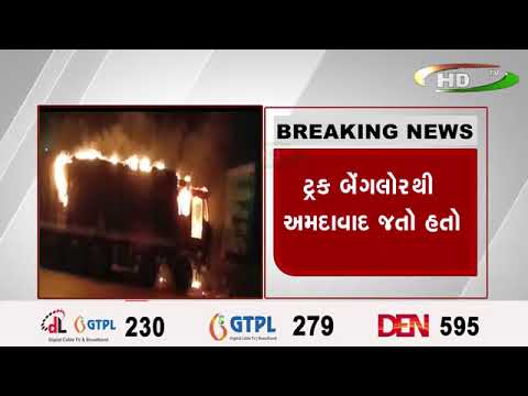 સુરત કામરેજ ટોલ નાકા ખાતે ટ્રકમાં આગ લાગી