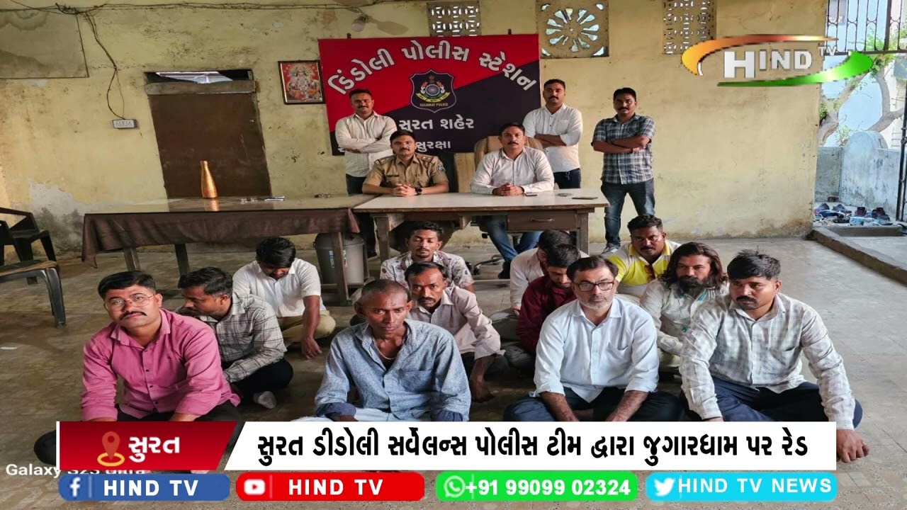 સુરત ડીડોલી સર્વેલન્સ પોલીસ ટીમ દ્વારા જુગારધામ પર રેડ