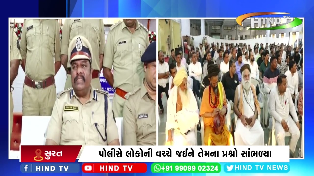 સુરત પોલીસ ઝોન 1 માં લોક દરબારનું થયું આયોજન