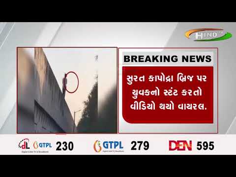 સુરત બ્રિજની પાળી પર સ્ટંટ કરતો વિડિઓ થયો વાયરલ..