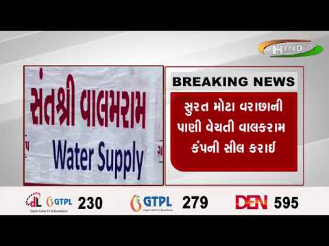 સુરત મોટા વરાછાની પાણી વેચતી વાલકરામ કંપની સીલ કરાઈ