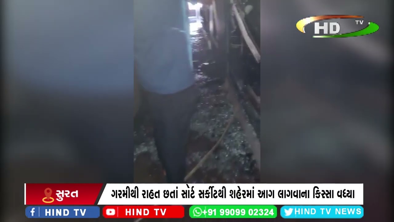 સુરત વરાછા સ્થિત કિરણ જેમ્સમાં લાગી આગ