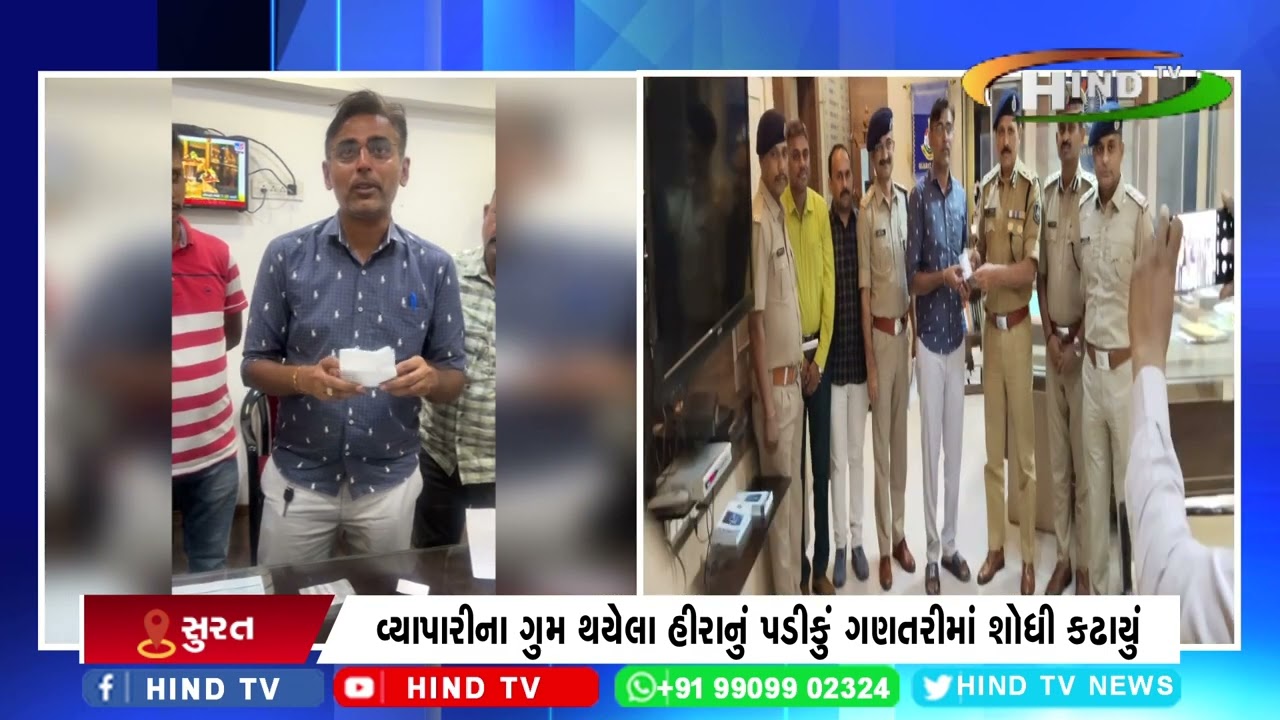 સુરત શહેર પોલીસની સચેતતા તેમજ માનવતા મ્હેંકાવતો બનાવ