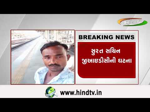 સુરત સચિન જીઆઇડીસીની ઘટના..કલર કામ કરતા ચોથા માળેથી નીચે પટકાતા યુવકનું મોત