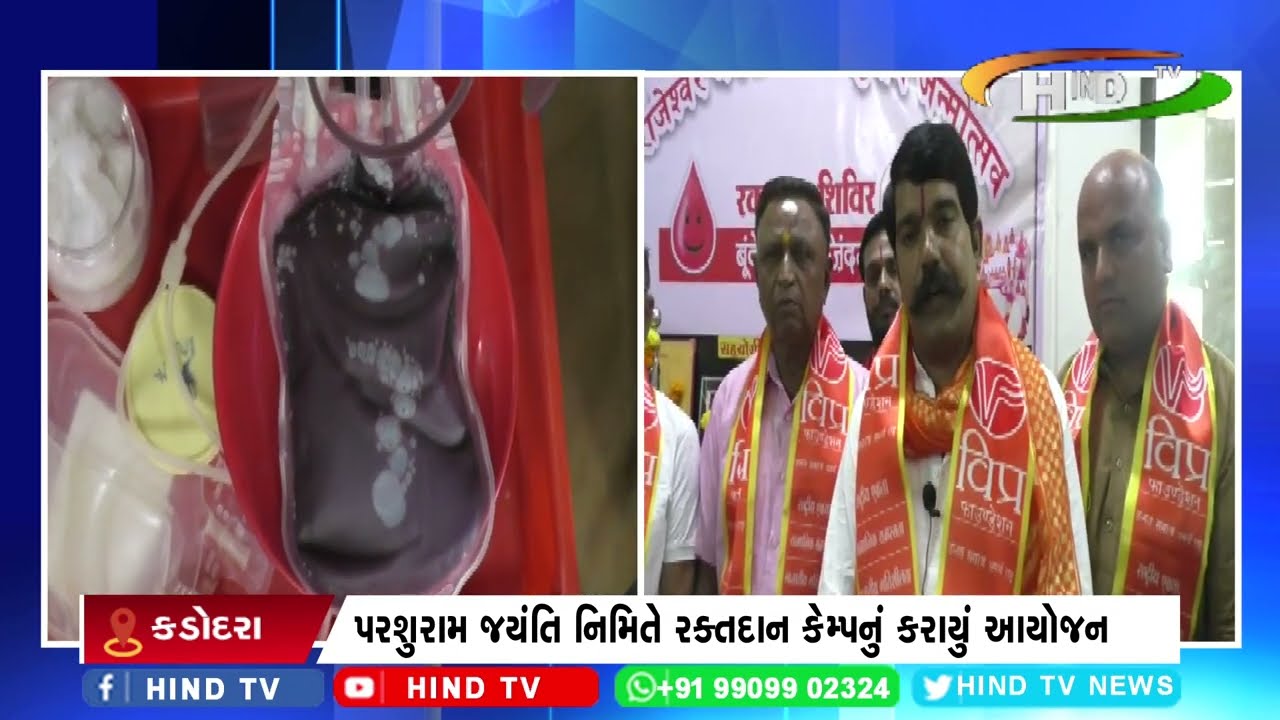 સુરતના કડોદરા ખાતે વિપ્ર ફાઉન્ડેશન દ્વારા કરાયું રક્તદાન કેમ્પનું આયોજન