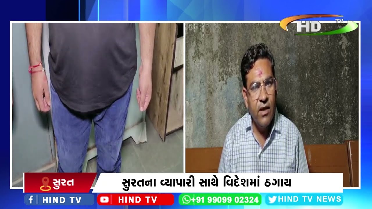 સુરતના વ્યાપારી સાથે વિદેશમાં ઠગાય