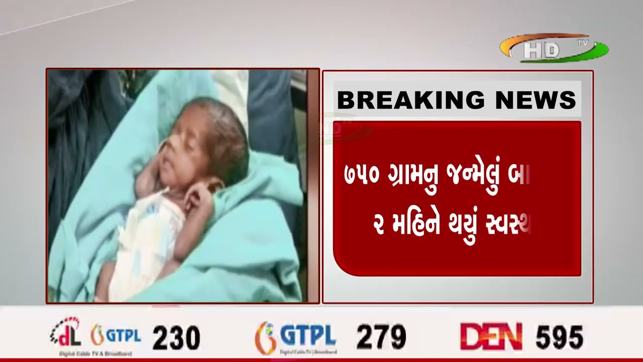 સુરતમાં અધુરા માસે અને ઓછા વજનનું જન્મેલુ બાળક થયું સ્વસ્થ