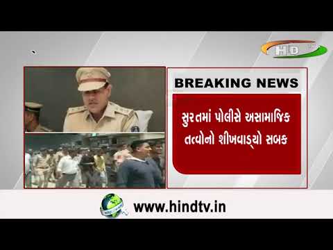 સુરતમાં પોલીસે અસામાજિક તત્વોનો શીખવાડ્યો સબક