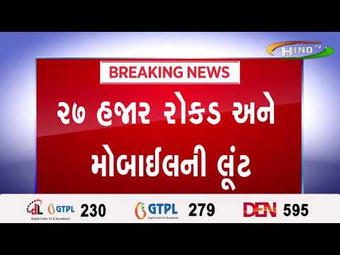 અમદાવાદ સરનામું પૂછવાના બહાને લૂંટ