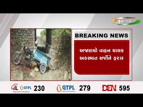 ગોંડલ દેરડી માર્ગ વાહન ચાલકે છકડો રીક્ષાને ટક્કર મારતા અકસ્માત