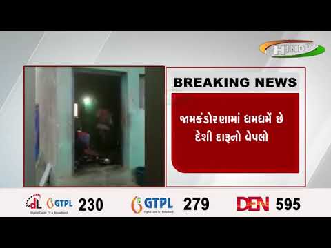 રાજકોટ ખાટલી ગામનો દારૂનો વીડિયો થયો વાયરલ…ઘરમાં વેચાય છે દેશી દારૂ !