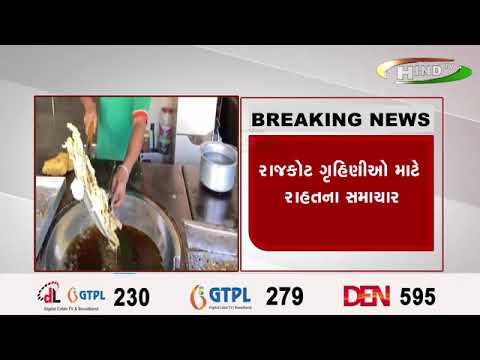 રાજકોટ ગૃહિણીઓ માટે રાહતના સમાચાર