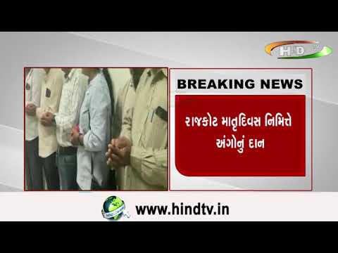 રાજકોટ માતૃદિવસ નિમિત્તે અંગોનું દાન