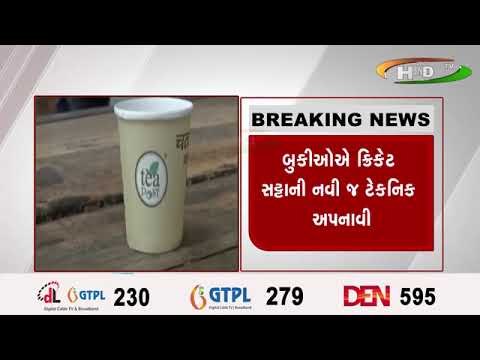 રાજકોટ સટ્ટા માટે હાઇટેક બન્યા બુકી