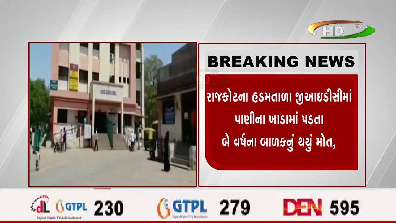 રાજકોટના હડમતાળા જીઆઇડીસીમાં પાણીના ખાડામાં પડતા બે વર્ષના બાળકનું થયું મોત,