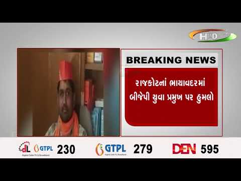 રાજકોટનાં ભાયાવદરમાં બીજેપી યુવા પ્રમુખ પર હુમલો