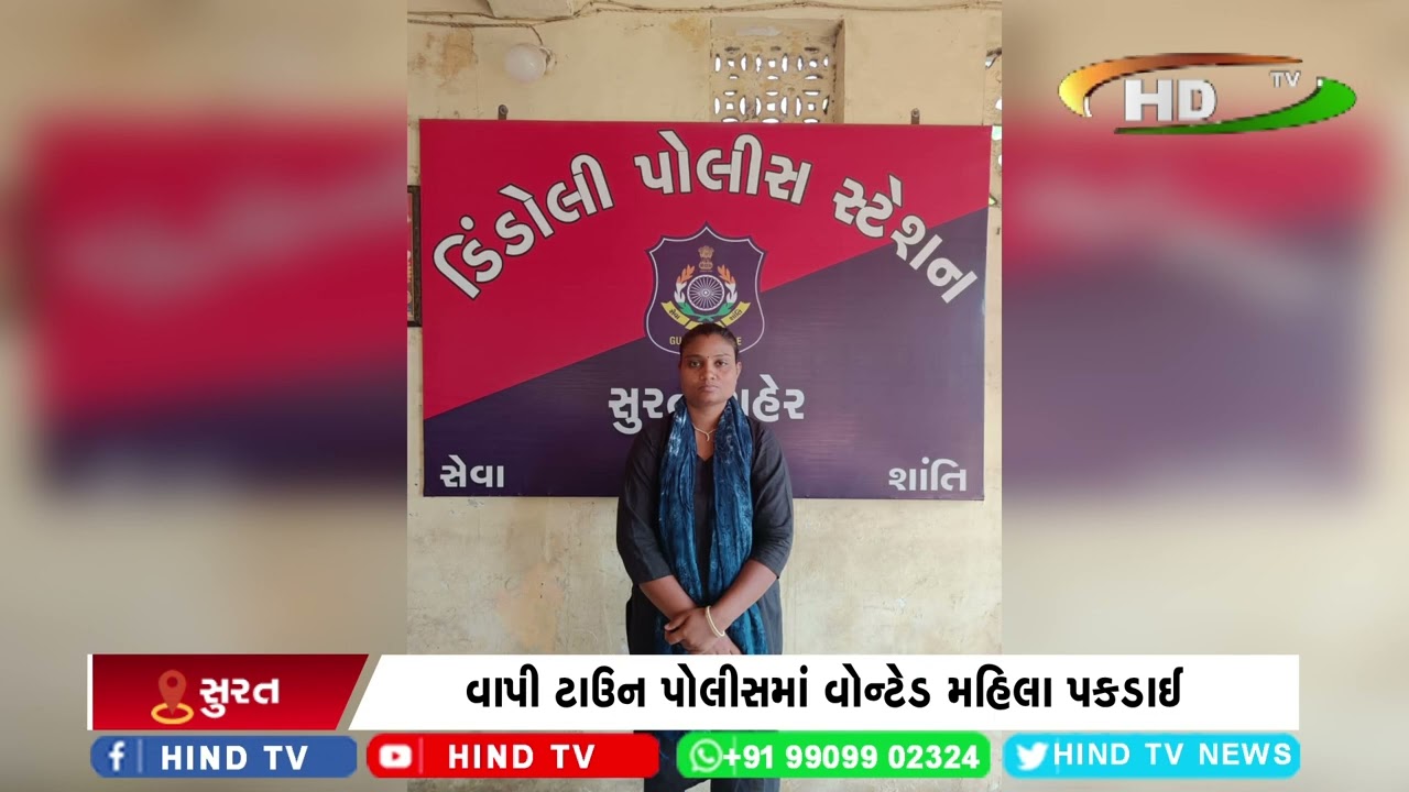 વાપી ટાઉન પોલીસમાં વોન્ટેડ મહિલા પકડાઈ