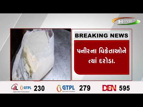 સુરત આરોગ્ય વિભાગના દરોડા…પનીરના વિક્રેતાઓને ત્યાં દરોડા.