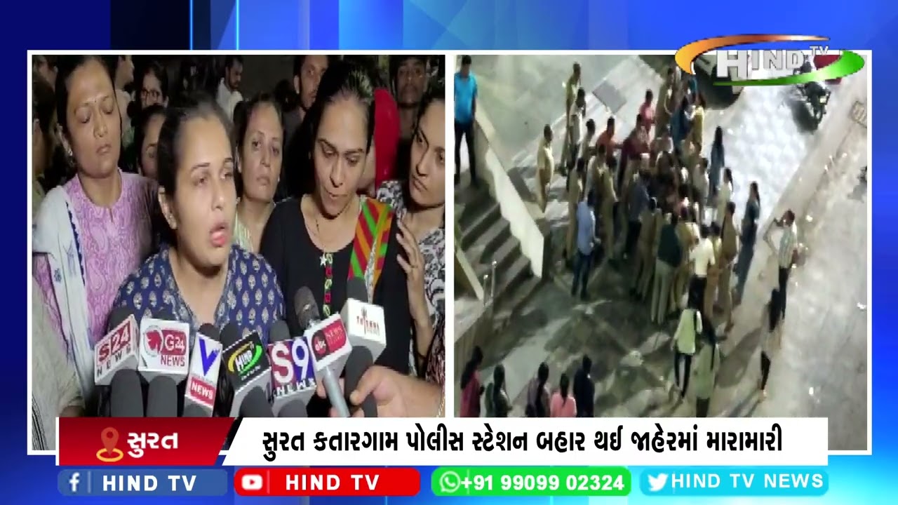 સુરત કતારગામ પોલીસ સ્ટેશન બહાર થઈ જાહેરમાં મારામારી