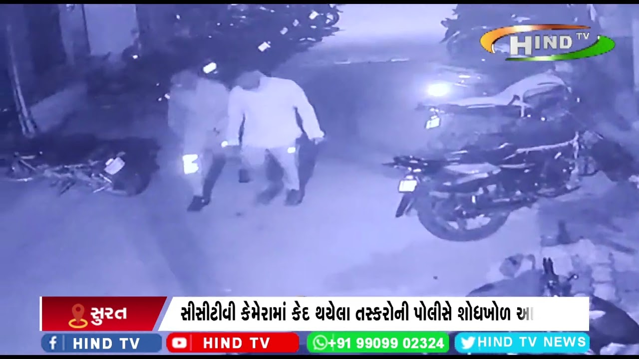 સુરત કાપોદ્રા વિસ્તારમાં એક જ સોસાયટીમાં બીજીવાર ચોરી