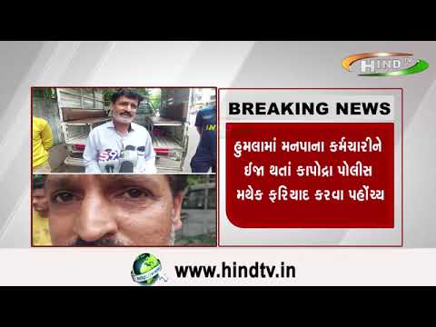 સુરત કાપોદ્રામાં ઢોર પકડવા ગયેલી મનપાની ટીમ પર હુમલો