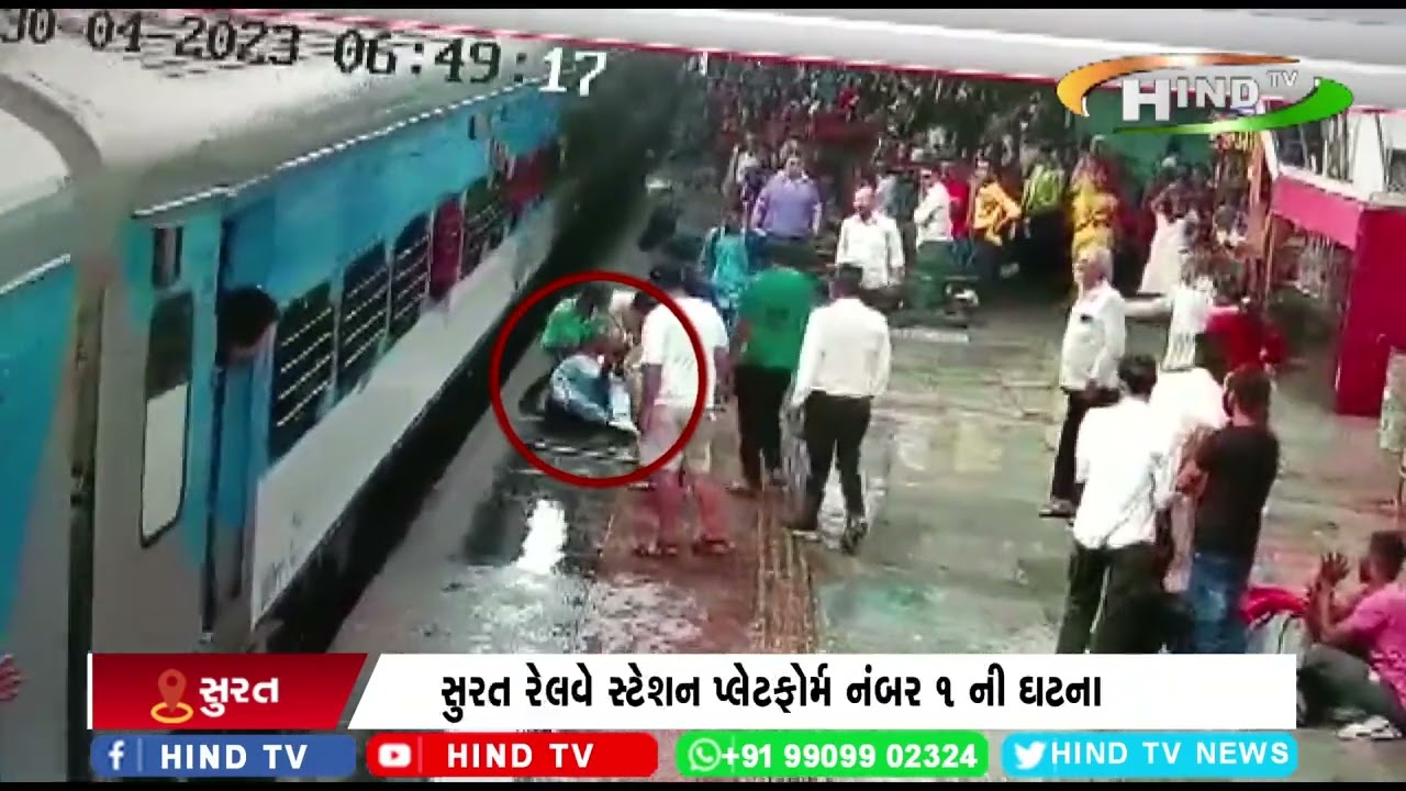 સુરત રેલવે સ્ટેશન પ્લેટફોર્મ નંબર 1 ની ઘટના