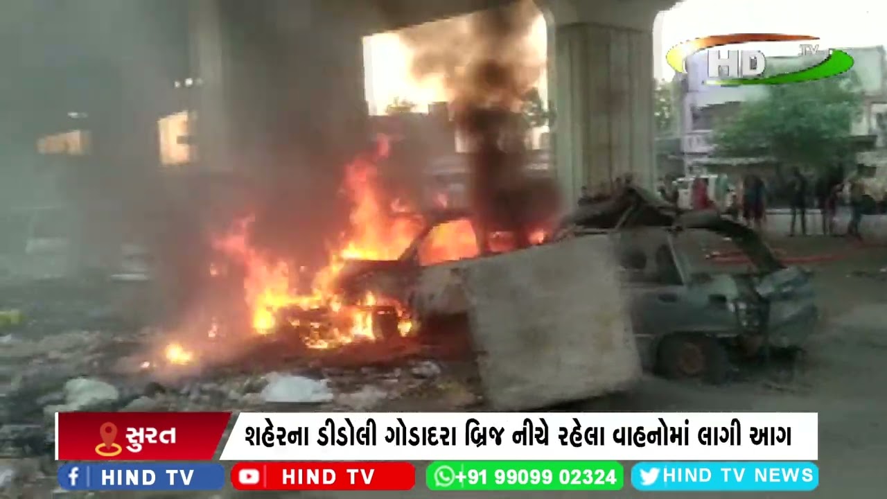 સુરત શહેર પોલીસે જપ્ત કરેલા વાહનોમાં લાગી આગ