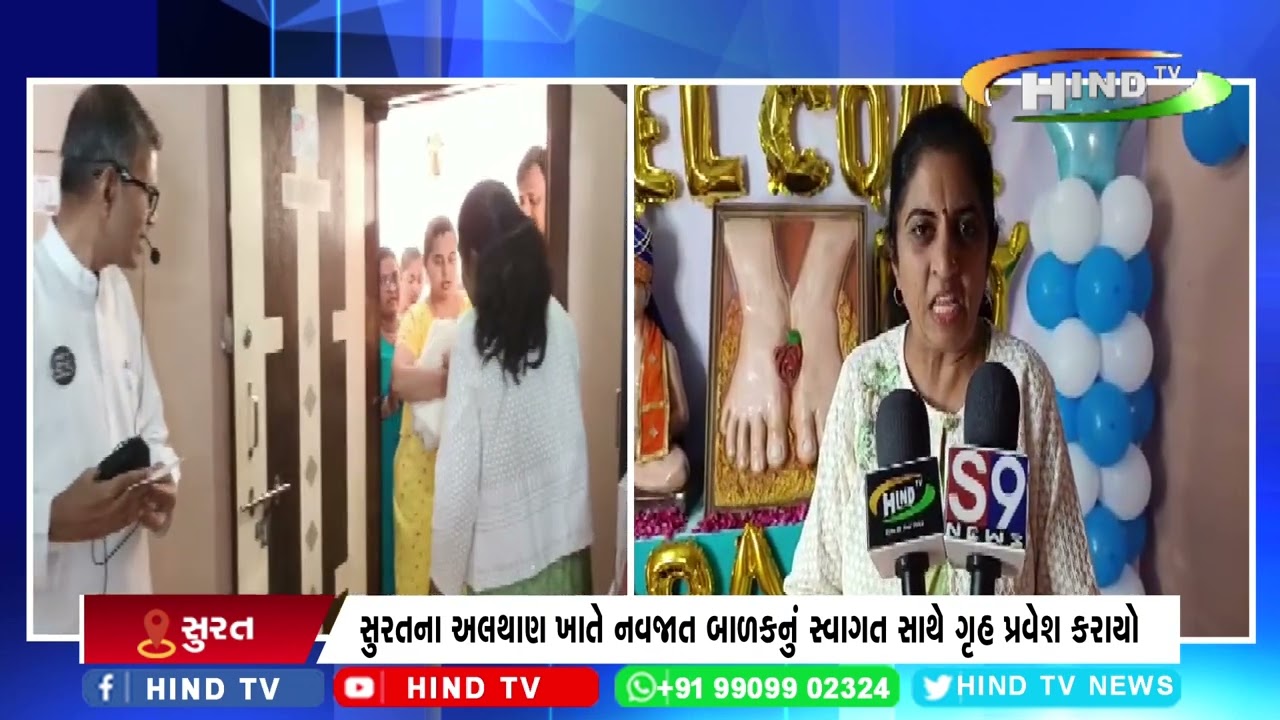 સુરતના અલથાણ ખાતે નવજાત બાળકનું સ્વાગત સાથે ગૃહ પ્રવેશ કરાયો