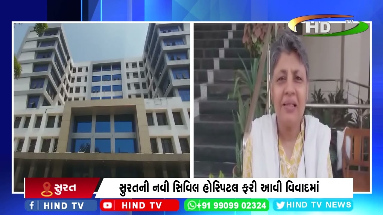 સુરતની નવી સિવિલ હોસ્પિટલ ફરી આવી વિવાદમાં