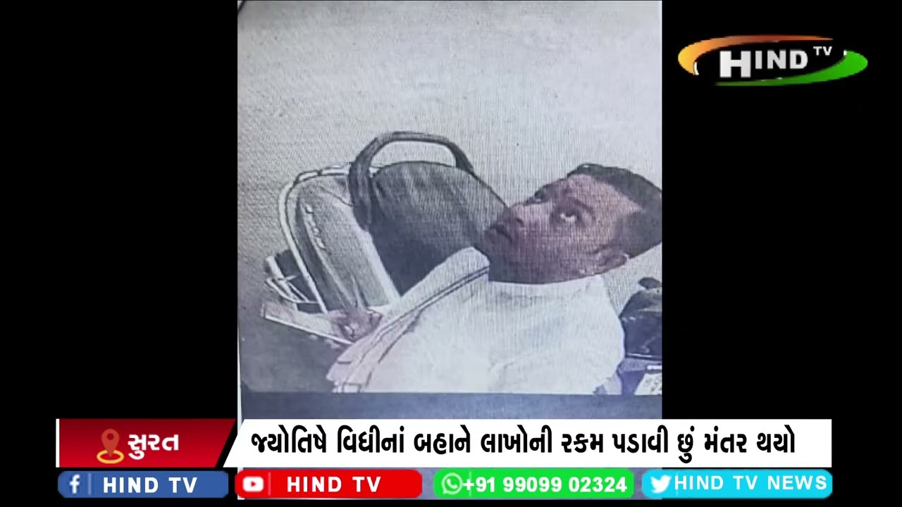 સુરતમાં ઠગાઇનાં કિસ્સા વચ્ચે ઠગ જ્યોતિષ સામે નોંધાઈ ફરીયાદ