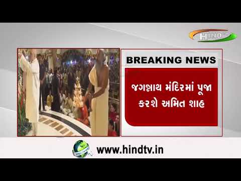 અમદાવાદ અમિત શાહ જગન્નાથ મંદિર પહોંચ્યા
